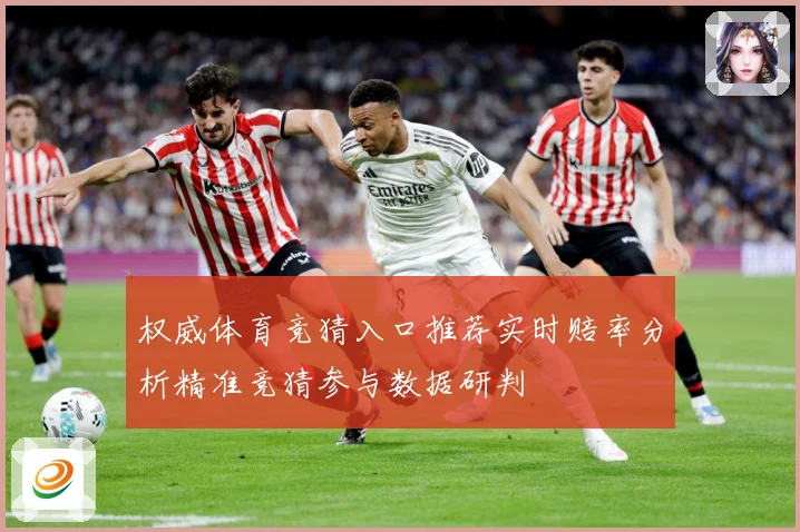 权威体育竞猜入口推荐实时赔率分析精准竞猜参与数据研判