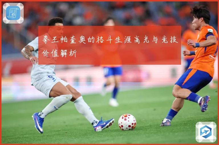 拳王帕奎奥的格斗生涯高光与竞技价值解析