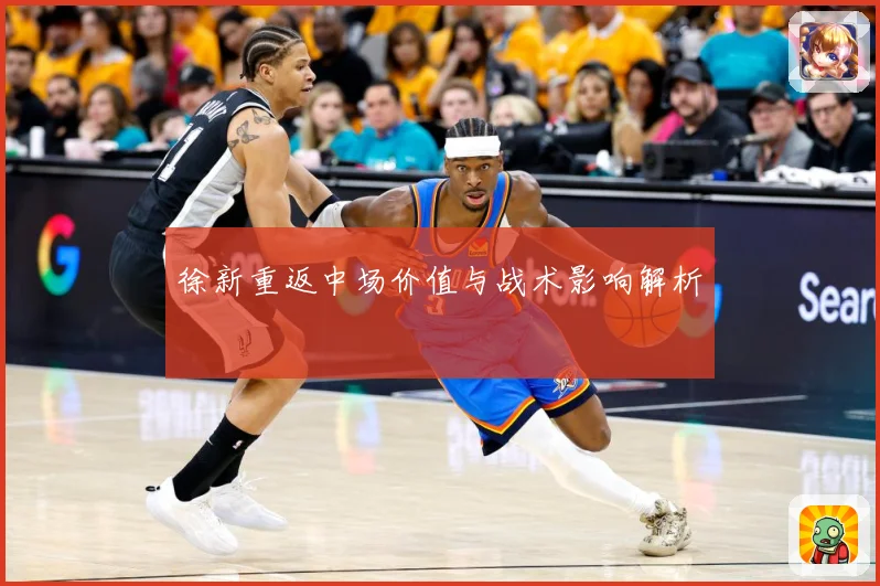 徐新重返中场价值与战术影响解析