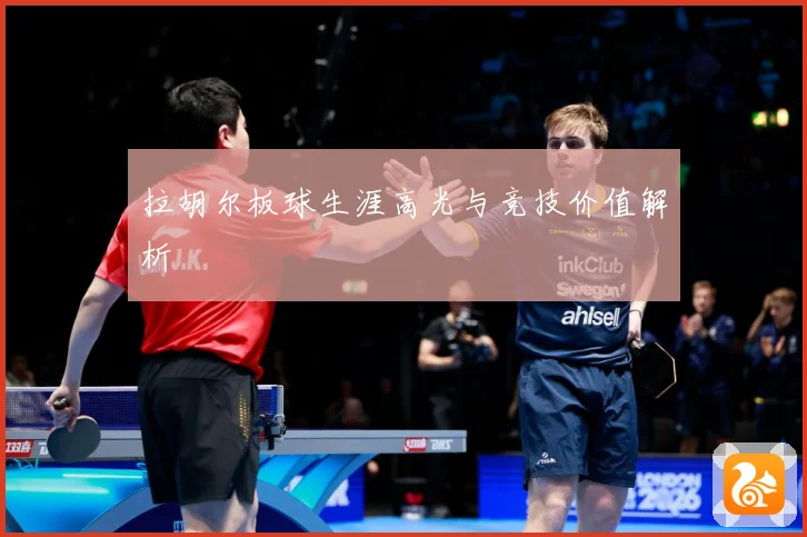 拉胡尔板球生涯高光与竞技价值解析