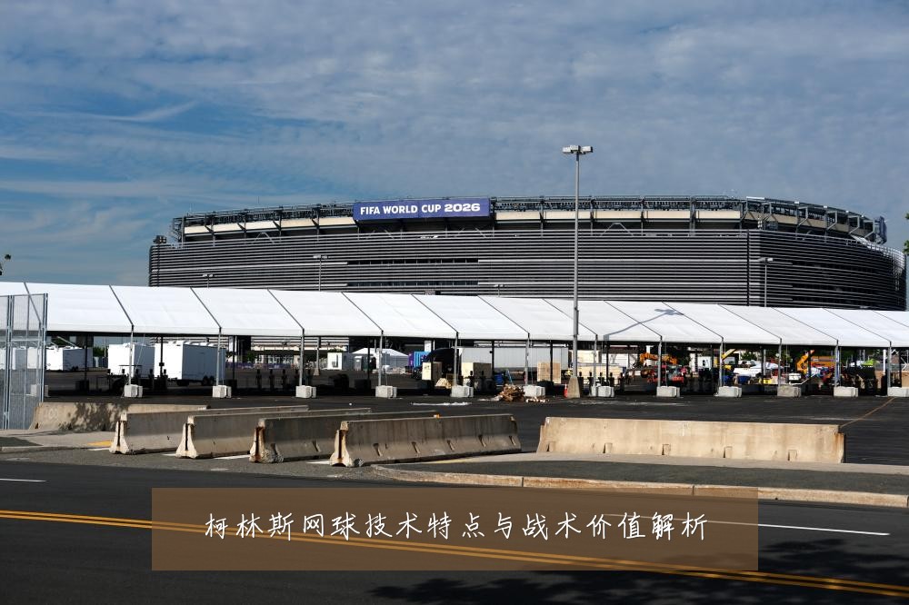 柯林斯网球技术特点与战术价值解析