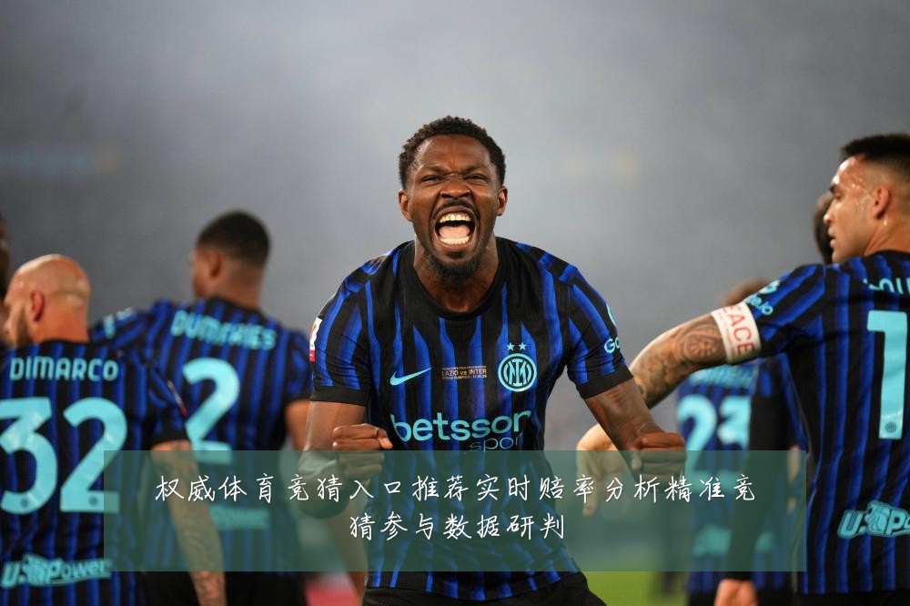 权威体育竞猜入口推荐实时赔率分析精准竞猜参与数据研判