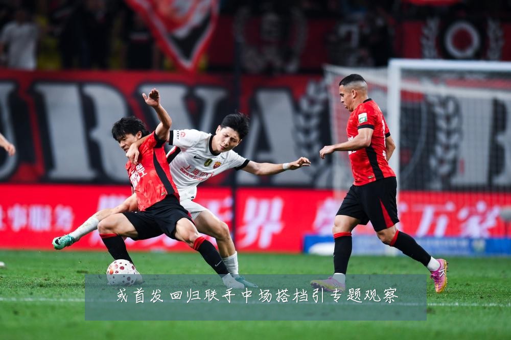 或首发回归联手中场搭档引专题观察