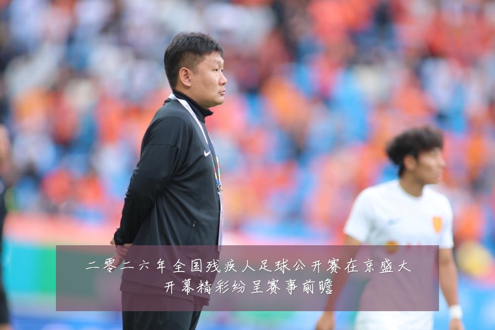 二零二六年全国残疾人足球公开赛在京盛大开幕精彩纷呈赛事前瞻