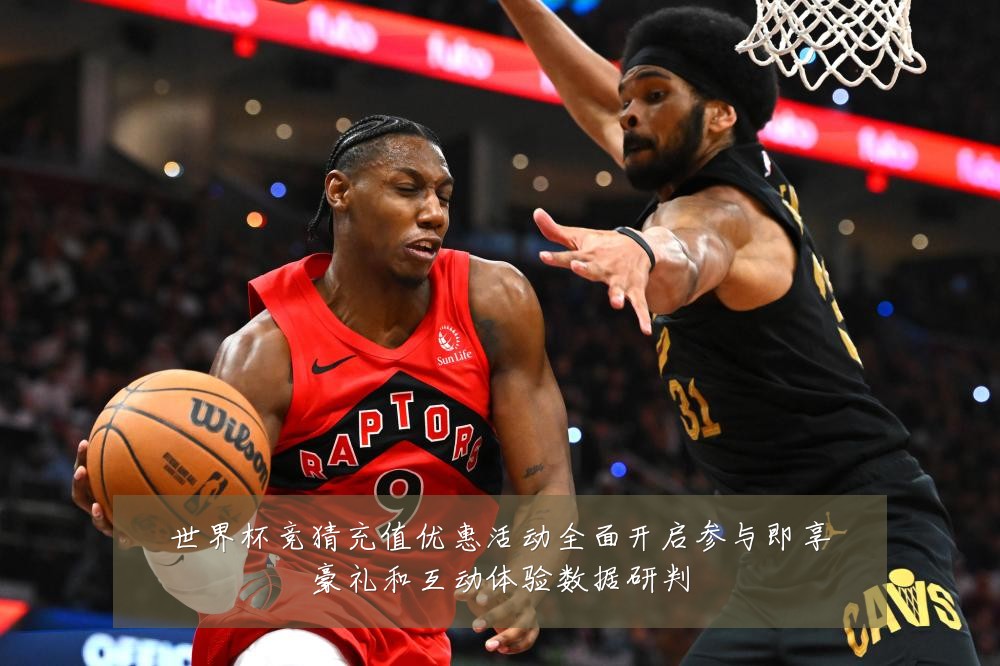 世界杯竞猜充值优惠活动全面开启参与即享豪礼和互动体验数据研判