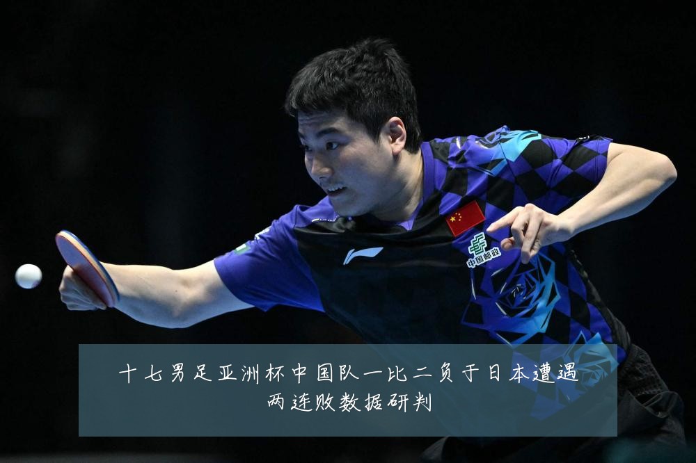 十七男足亚洲杯中国队一比二负于日本遭遇两连败数据研判