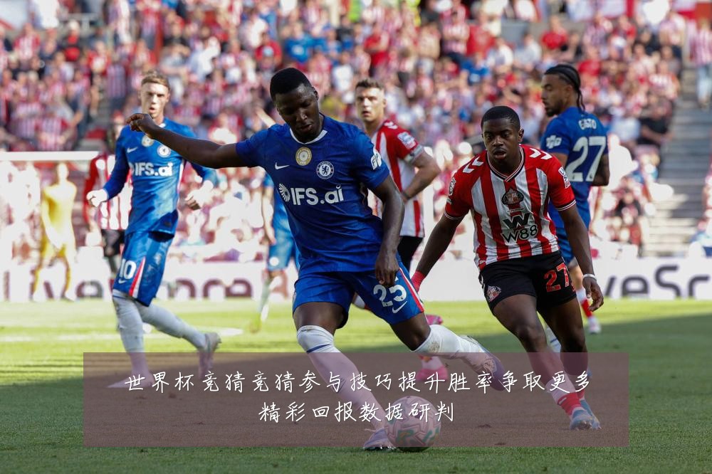 世界杯竞猜竞猜参与技巧提升胜率争取更多精彩回报数据研判