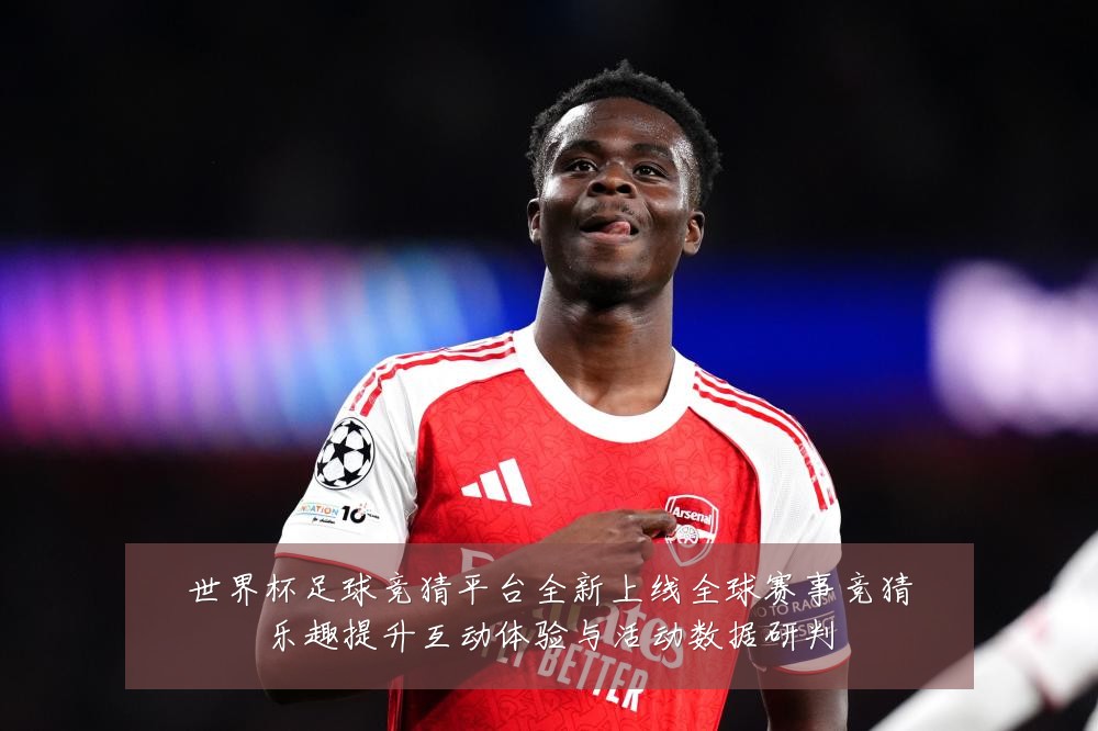 世界杯足球竞猜平台全新上线全球赛事竞猜乐趣提升互动体验与活动数据研判