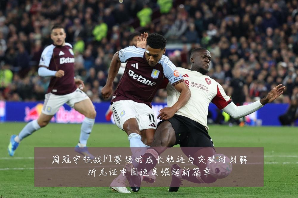 周冠宇征战F1赛场的成长轨迹与突破时刻解析见证中国速度崛起新篇章