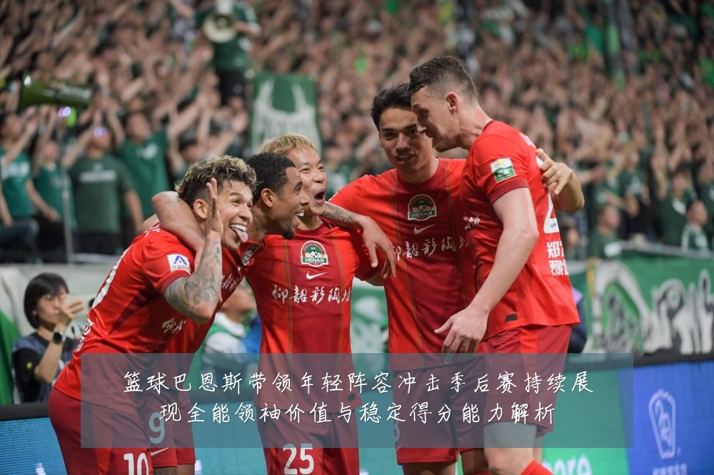 篮球巴恩斯带领年轻阵容冲击季后赛持续展现全能领袖价值与稳定得分能力解析
