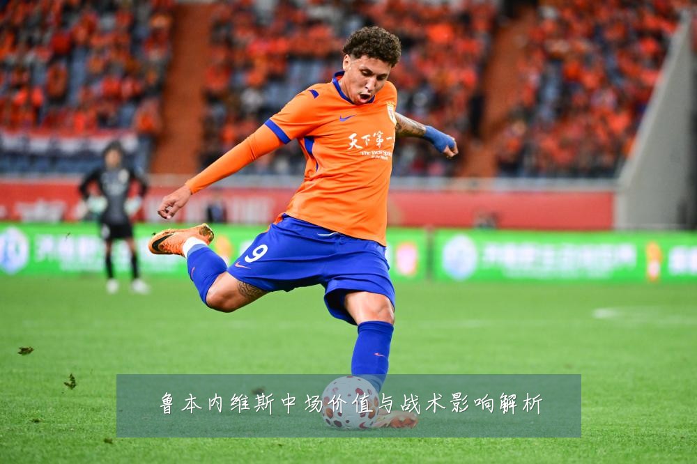 鲁本内维斯中场价值与战术影响解析