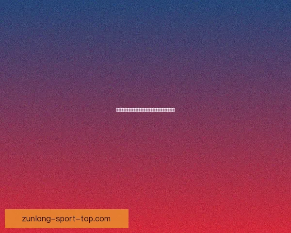 世界杯竞猜盘口全面解析与投注技巧指南助你精准下注