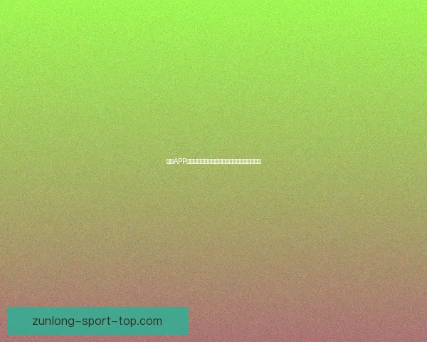 尊龙APP官方下载正版手机应用安全高速体验全功能指南