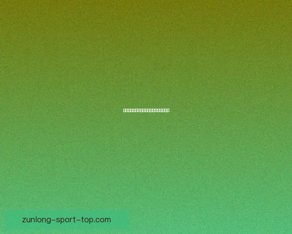 世界杯赛事全面解析与竞猜投注策略全指南