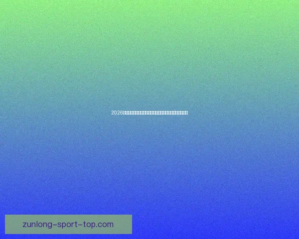 2026世界杯临近全球备战升温各队阵容看点与赛事前景深度解析