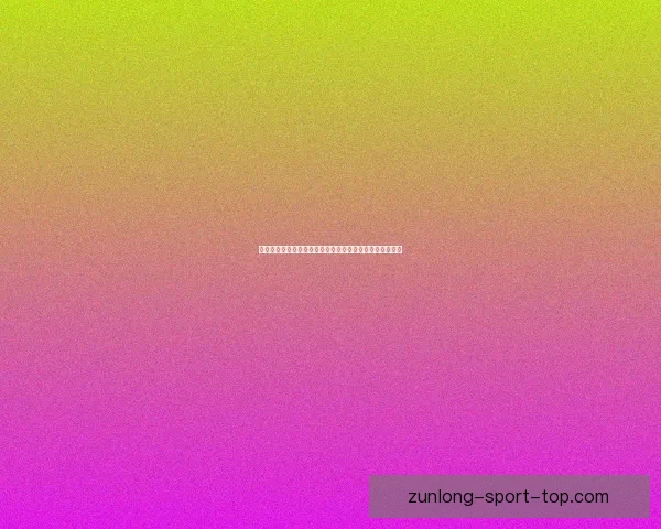 世界杯竞猜盘口分析与投注策略深度解析助力预测精准决策