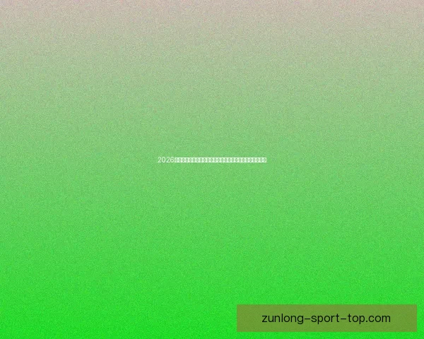 2026世界杯临近全球备战升温各队阵容看点与赛事前景深度解析