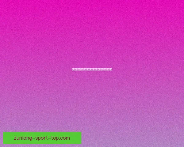 世界杯胜负投注新玩法揭秘助你精准预测赛果赢取丰厚奖金