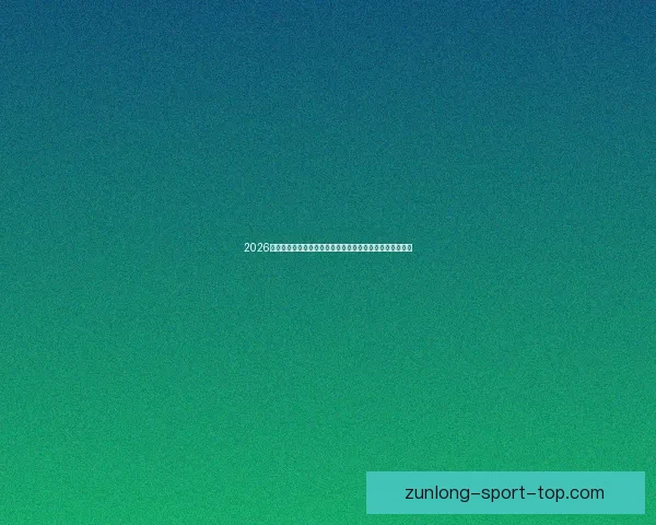 2026世界杯临近全球备战升温各队阵容看点与赛事前景深度解析