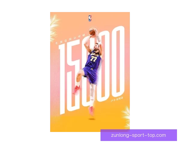 又创辉煌 东契奇生涯总得分突破15000分位列历史第三年轻